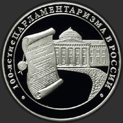 реверс 3 루블 2006 "100-летие парламентаризма в России"