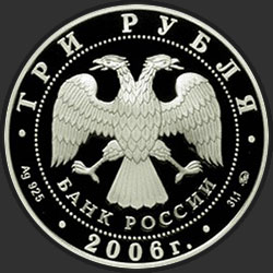 аверс 3 ruble 2006 "Московский Кремль и Красная площадь"