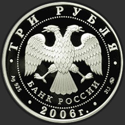 аверс 3 рубля 2006 "Cберегательное дело в России"