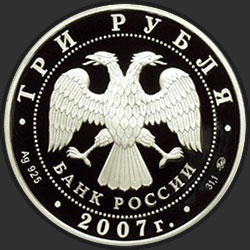 аверс 3 ruble 2007 "Кабан"