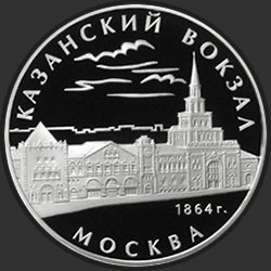 реверс 3 рубля 2007 "Казанский вокзал (1862 – 1864), г. Москва"