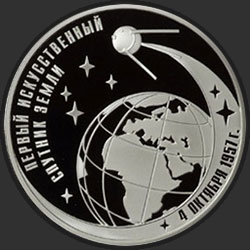 реверс 3 רובלים 2007 "50-летие запуска первого искусственного спутника Земли"