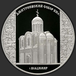 реверс 3 rublos 2008 "Дмитриевский собор (XII в.), г. Владимир"
