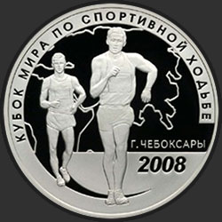 реверс 3 roubles 2008 "Кубок мира по спортивной ходьбе (г. Чебоксары)"