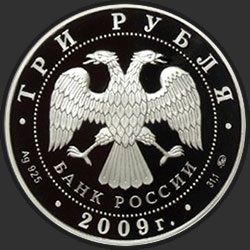 аверс 3 רובלים 2008 "Бык"