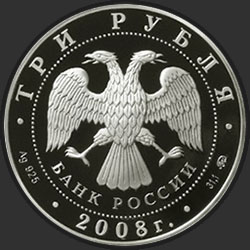 аверс 3 ρούβλια 2008 "250 лет Московской медицинской академии имени И.М. Сеченова"