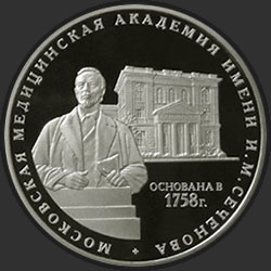 реверс 3 ρούβλια 2008 "250 лет Московской медицинской академии имени И.М. Сеченова"