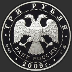 аверс 3 rublos 2009 "Тульский кремль (XVI в.)"