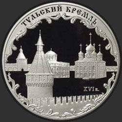 реверс 3 ruplaa 2009 "Тульский кремль (XVI в.)"