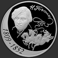 реверс 3 рубля 2009 "200-летие со дня рождения Н.В. Гоголя"
