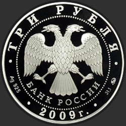 аверс 3 ruble 2009 "История денежного обращения России"