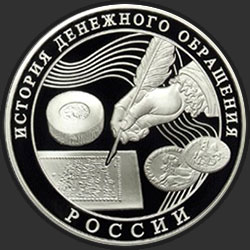 реверс 3 Rubel 2009 "История денежного обращения России"