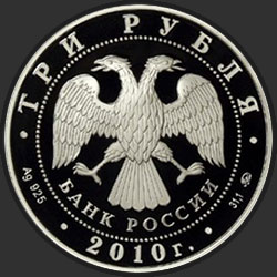 аверс 3 рубля 2009 "Тигр"
