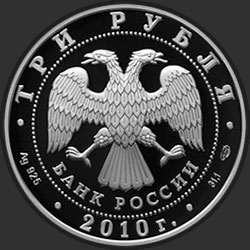 аверс 3 rubľov 2010 "150-летие Банка России"