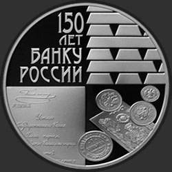 реверс 3 rublos 2010 "150-летие Банка России"