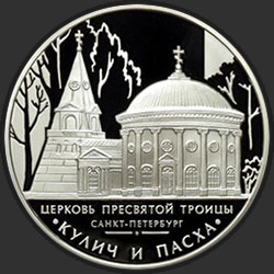 реверс 3 ρούβλια 2010 "Церковь Пресвятой Троицы, г. Санкт-Петербург"