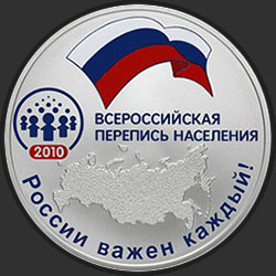 реверс 3 rubli 2010 "Всероссийская перепись населения"