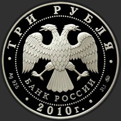 аверс 3 ruble 2010 "Ансамбль Круглой площади, г. Петрозаводск"