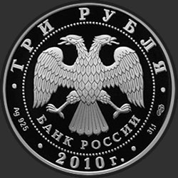 аверс 3 рубля 2010 "Роднина И.К. - Зайцев А.Г."