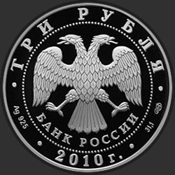 аверс 3 рубля 2010 "Пахомова Л.А. - Горшков А.Г."