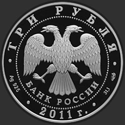 аверс 3 rublos 2011 "200-летие Внутренних войск МВД России"
