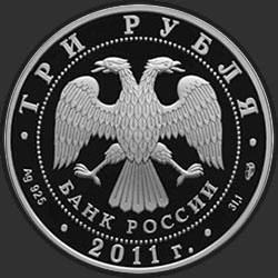 аверс 3 rubljev 2011 "Великий шелковый путь"