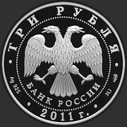 аверс 3 रूबल 2011 "Сбербанк 170 лет"