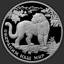 реверс 3 roubles 2011 "Переднеазиатский леопард"