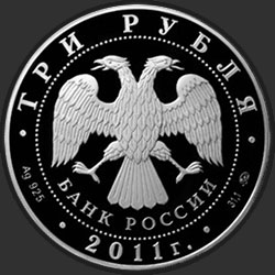 аверс 3 rublos 2011 "225-летие со дня основания первого российского страхового учреждения"