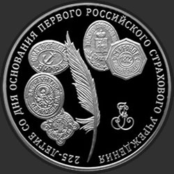 реверс 3 ruble 2011 "225-летие со дня основания первого российского страхового учреждения"