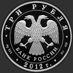 аверс 3 ruble 2012 "1150-летие зарождения российской государственности"