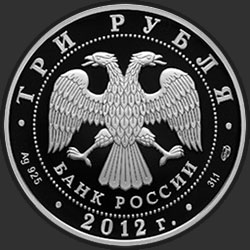 аверс 3 рублі 2012 "100 лет Военно-воздушным силам"