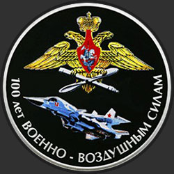 реверс 3 рубля 2012 "100 лет Военно-воздушным силам"
