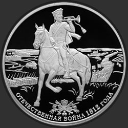 реверс 3 rublos 2012 "200-летие победы России в Отечественной войне 1812 года"