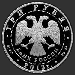 аверс 3 Rubel 2013 "350-летие основания города Пензы"