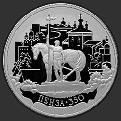 реверс 3 rublos 2013 "350-летие основания города Пензы"