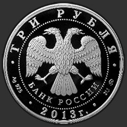 аверс 3 루블 2013 "1150-летие основания города Смоленска"