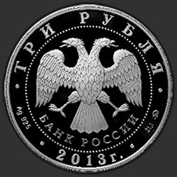 аверс 3 ruble 2013 "Чемпионат мира по легкой атлетике в Москве"