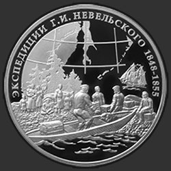 реверс 3 rublos 2013 "Экспедиции Г.И. Невельского на Дальний Восток в 1848-1849 и 1850-1855 гг."