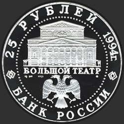аверс 25 rublos 1994 "Русский балет"