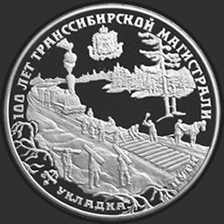 реверс 25 рублей 1994 "100 лет Транссибирской магистрали"
