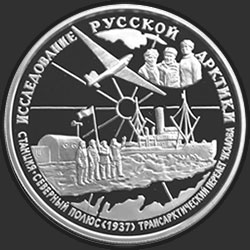 реверс 25 рублів 1995 "В.П.Чкалов"