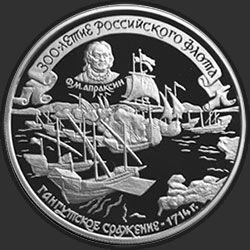 реверс 25 रूबल 1996 "300-летие Российского флота. Апраксин."