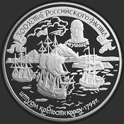 реверс 25 rublů 1996 "300-летие Российского флота. Ушаков"