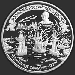 реверс 25 루블 1996 "300-летие Российского флота. Спиридонов"