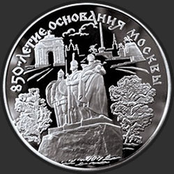 реверс 25 рублей 1997 "850-летие основания Москвы"