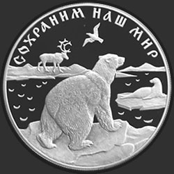 реверс 25 рублей 1997 "Полярный медведь"