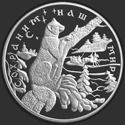 реверс 25 рублей 1997 "Соболь"