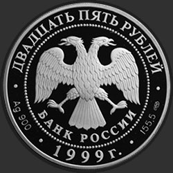 аверс 25 рублей 1999 "Н.М.Пржевальский"