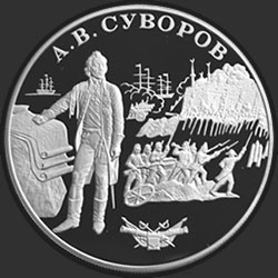 реверс 25 рублей 2000 "А.В. Суворов"